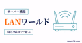 LANワールドを公開して同じ回線の友達が参加するまでの流れを示すサムネイル