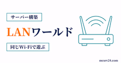 LANワールドを公開して同じ回線の友達が参加するまでの流れを示すサムネイル