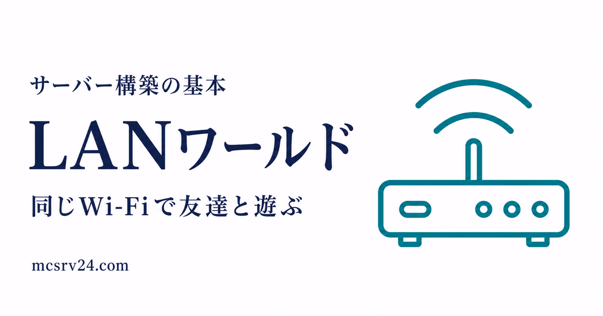 LANワールドを公開して同じ回線の友達が参加するまでの流れを示すサムネイル