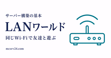 LANワールドを公開して同じ回線の友達が参加するまでの流れを示すサムネイル