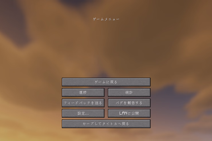Java版のゲームメニューにあるLANに公開ボタン