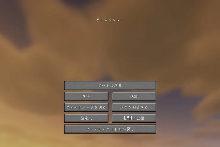 旧UIの参考画像。Java版のゲームメニューにLANに公開ボタンがある画面で、Java26.3のWorld Optionsとは表示が異なる