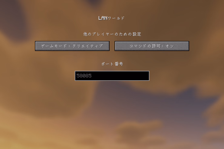 Java版でLANワールドを公開する設定画面。ゲームモード、コマンドの許可、ポート番号を設定する