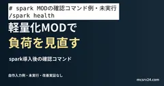 spark導入後の確認コマンドを記した説明用ファイルを実際のエディターで表示した画面。コマンド実行やMOD導入の結果ではありません。