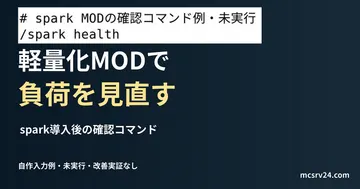 spark導入後の確認コマンドを記した説明用ファイルを実際のエディターで表示した画面。コマンド実行やMOD導入の結果ではありません。