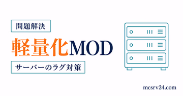 マイクラサーバーの軽量化MODをローダー別に選ぶサムネイル