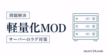 マイクラサーバーの軽量化MODをローダー別に選ぶサムネイル