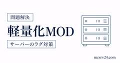 マイクラサーバーの軽量化MODをローダー別に選ぶサムネイル