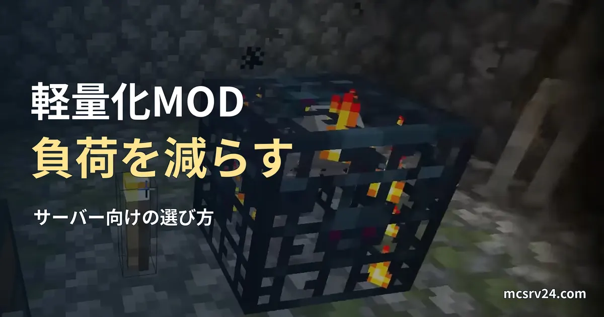 Minecraftのスケルトンスポナーを背景にした、サーバー向け軽量化MODの記事見出し。
