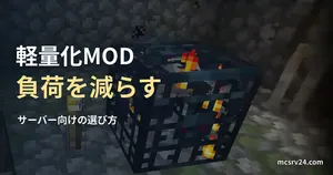 Minecraftのスケルトンスポナーを背景にした、サーバー向け軽量化MODの記事見出し。