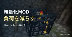 Minecraftのスケルトンスポナーを背景にした、サーバー向け軽量化MODの記事見出し。