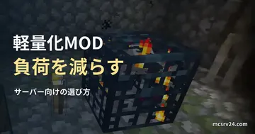 Minecraftのスケルトンスポナーを背景にした、サーバー向け軽量化MODの記事見出し。