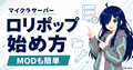 ロリポップ！ for Gamersでマイクラサーバーを始める手順とMOD管理を示すサムネイル
