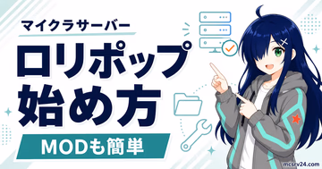 ロリポップ！ for Gamersでマイクラサーバーを始める手順とMOD管理を示すサムネイル