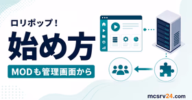 ロリポップ！ for Gamersでマイクラサーバーを始める手順とMOD管理を示すサムネイル