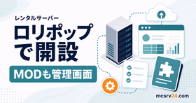 ロリポップでマイクラサーバーを構築しMODを管理画面から入れるサムネイル