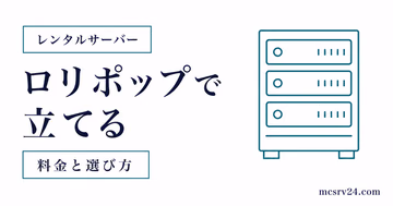 ロリポップでマイクラサーバーを構築しMODを管理画面から入れるサムネイル