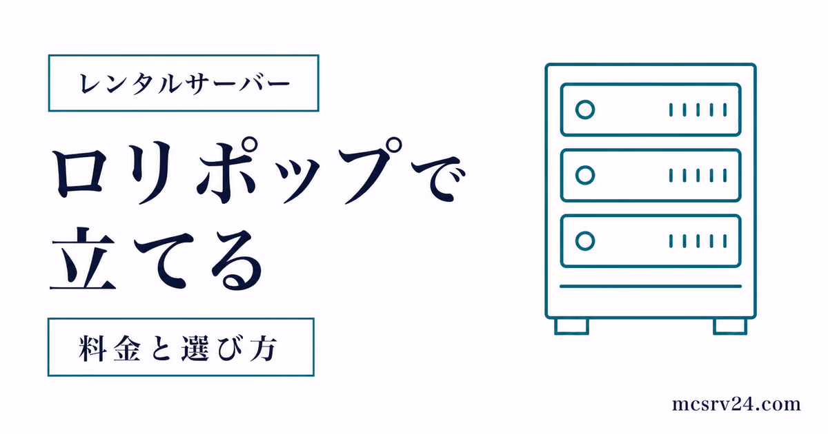 ロリポップでマイクラサーバーを構築しMODを管理画面から入れるサムネイル