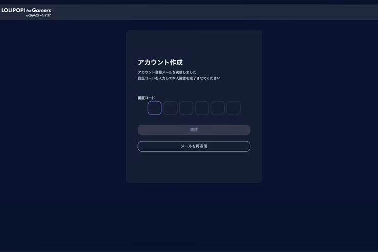 ロリポップ！ for Gamersのメール認証コード入力画面
