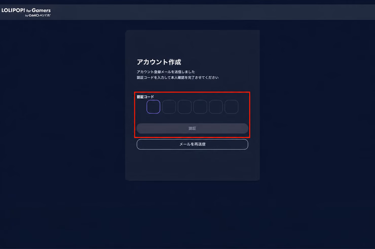 ロリポップ! for Gamersのメール認証コード入力画面