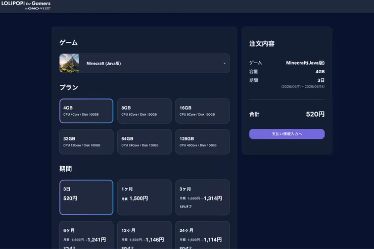 ロリポップ! for Gamersのプラン選択画面。メモリ容量と契約期間ごとの価格が並ぶ状態