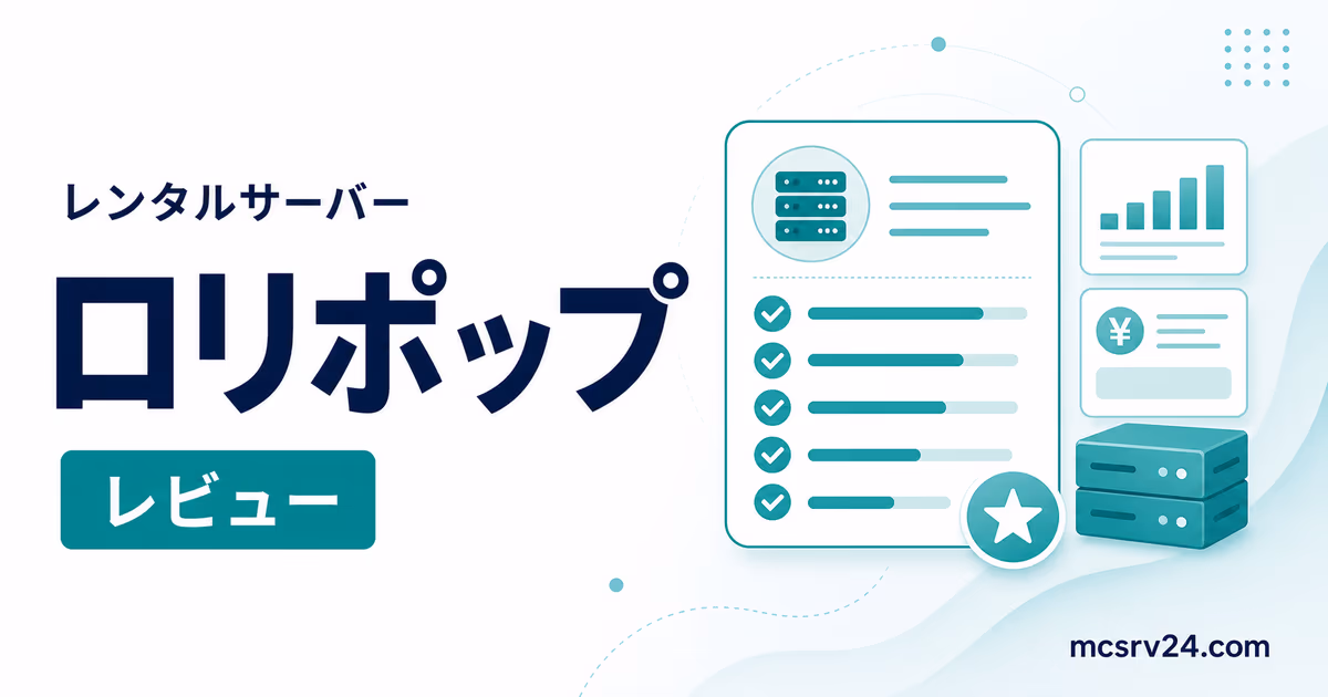 ロリポップ! for Gamersのメリット・デメリットとマイクラでの向き不向きを示すサムネイル
