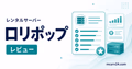ロリポップ！ for Gamersのメリット・デメリットとマイクラでの向き不向きを示すサムネイル