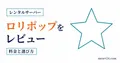 ロリポップ！ for Gamersのメリット・デメリットとマイクラでの向き不向きを示すサムネイル