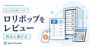 ロリポップ! for Gamersのメリット・デメリットとマイクラでの向き不向きを示すサムネイル