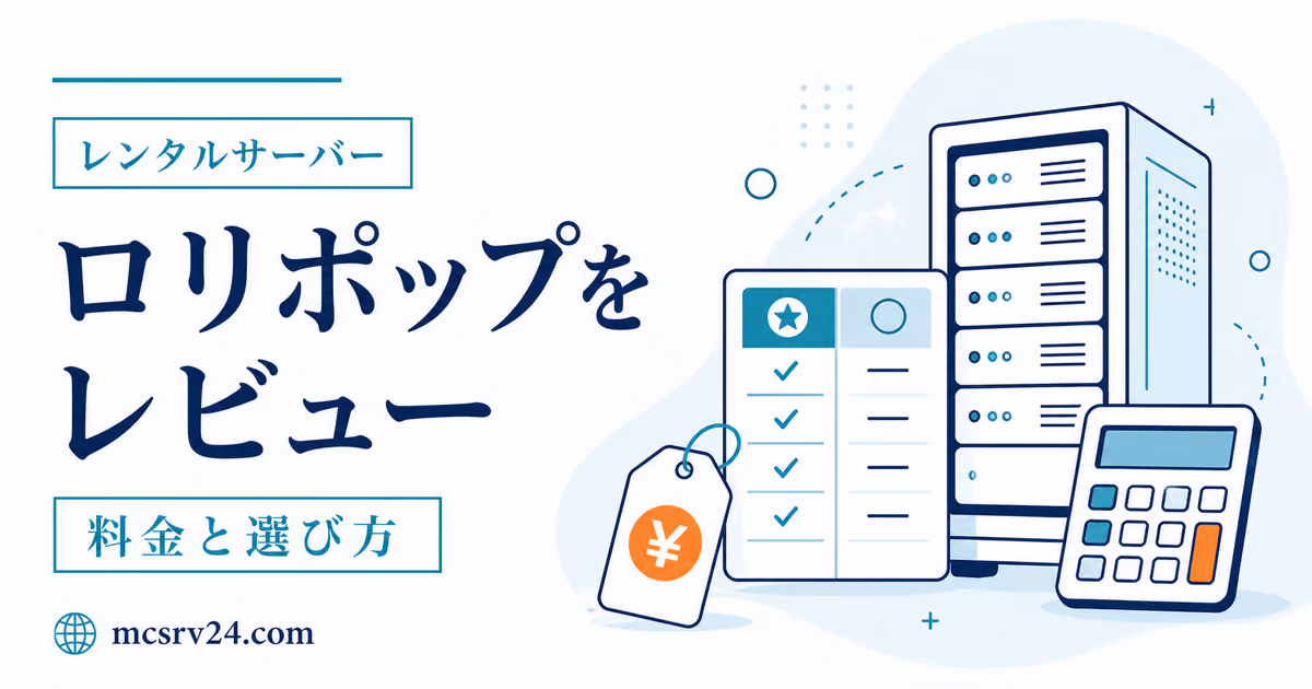 ロリポップ! for Gamersのメリット・デメリットとマイクラでの向き不向きを示すサムネイル