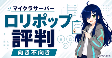 ロリポップ！ for Gamersのメリット・デメリットとマイクラでの向き不向きを示すサムネイル