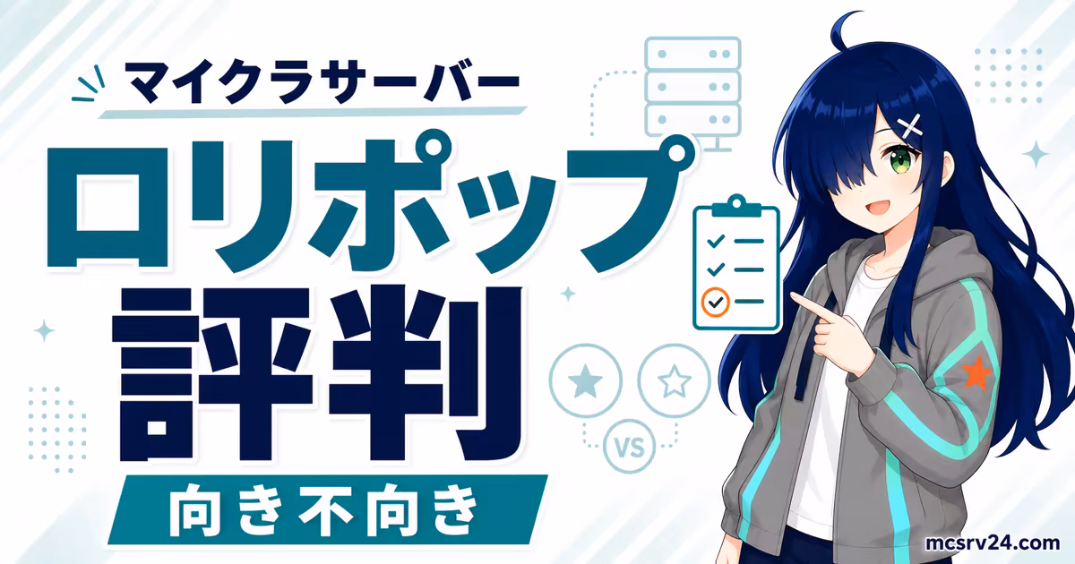 ロリポップ！ for Gamersのメリット・デメリットとマイクラでの向き不向きを示すサムネイル