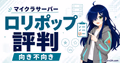 ロリポップ！ for Gamersのメリット・デメリットとマイクラでの向き不向きを示すサムネイル