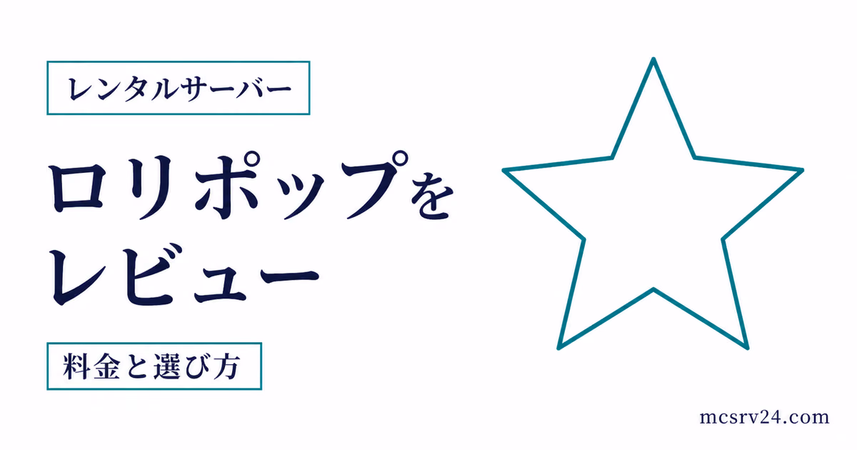 ロリポップ! for Gamersのメリット・デメリットとマイクラでの向き不向きを示すサムネイル
