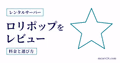 ロリポップ！ for Gamersのメリット・デメリットとマイクラでの向き不向きを示すサムネイル