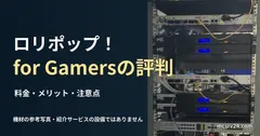 青い表示部と配線があるサーバーラックの参考写真。 ロリポップ!for Gamersの評判を扱う記事の見出し。一般機材の参考写真で、紹介サービスの設備や操作画面ではありません。