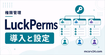 LuckPermsでマイクラサーバーの権限設定とグループ管理を行うサムネイル