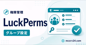 LuckPermsで権限管理とグループ設定を行うサムネイル