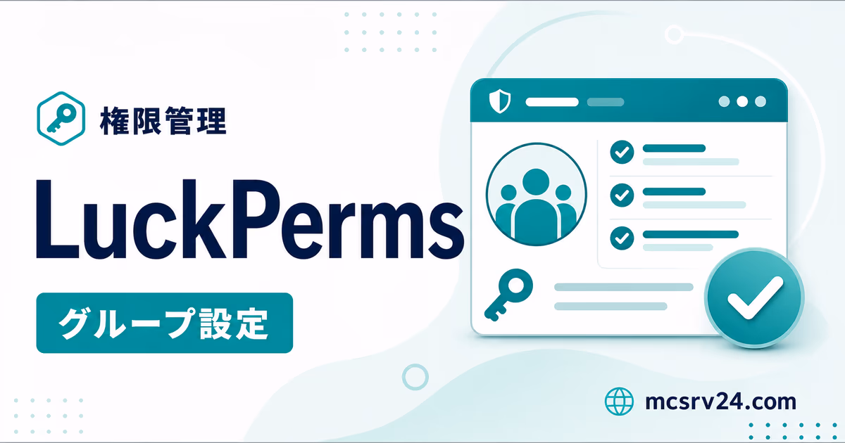 LuckPermsで権限管理とグループ設定を行うサムネイル