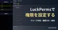 LuckPerms公式wikiのグループ一覧と権限表を表示したWeb Editorの実画面に、権限設定の記事見出しを重ねた画像。