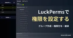 LuckPerms公式wikiのグループ一覧と権限表を表示したWeb Editorの実画面に、権限設定の記事見出しを重ねた画像。