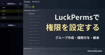 LuckPerms公式wikiのグループ一覧と権限表を表示したWeb Editorの実画面に、権限設定の記事見出しを重ねた画像。