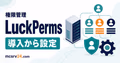 LuckPermsで権限管理とグループ設定を行うサムネイル