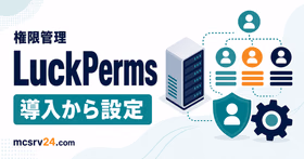 LuckPermsで権限管理とグループ設定を行うサムネイル