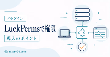 LuckPermsで権限管理とグループ設定を行うサムネイル