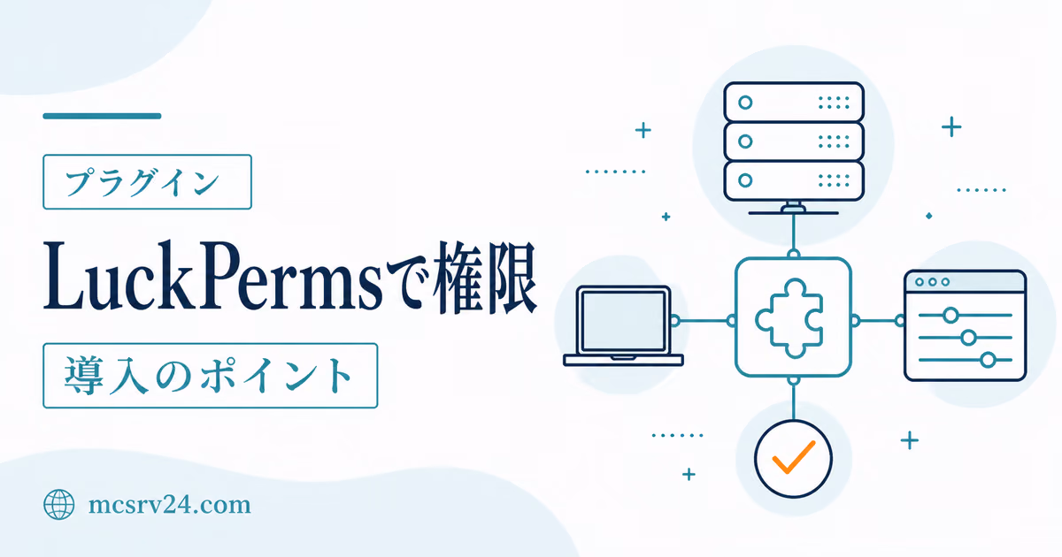 LuckPermsで権限管理とグループ設定を行うサムネイル