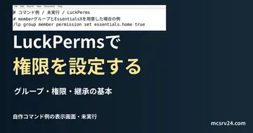 LuckPermsで権限を設定するを扱う記事の見出しと、自作のLuckPermsコマンド例をエディターで表示した画面。実機での反映確認は未実施。
