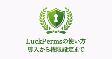 LuckPermsの権限設定を表す盾と鍵穴のイラスト