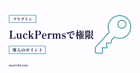 LuckPermsで権限管理とグループ設定を行うサムネイル