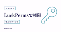 LuckPermsで権限管理とグループ設定を行うサムネイル